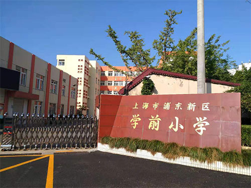 学前小学
