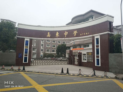 高东中学
