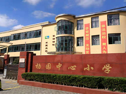 杨园中心小学