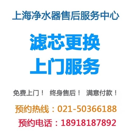 上海净水器售后服务中心