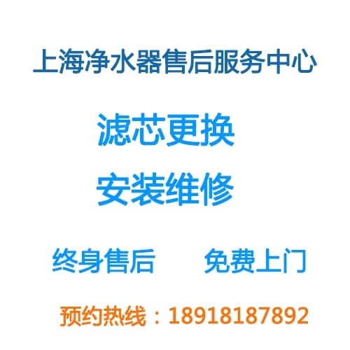 上海净水器售后服务中心